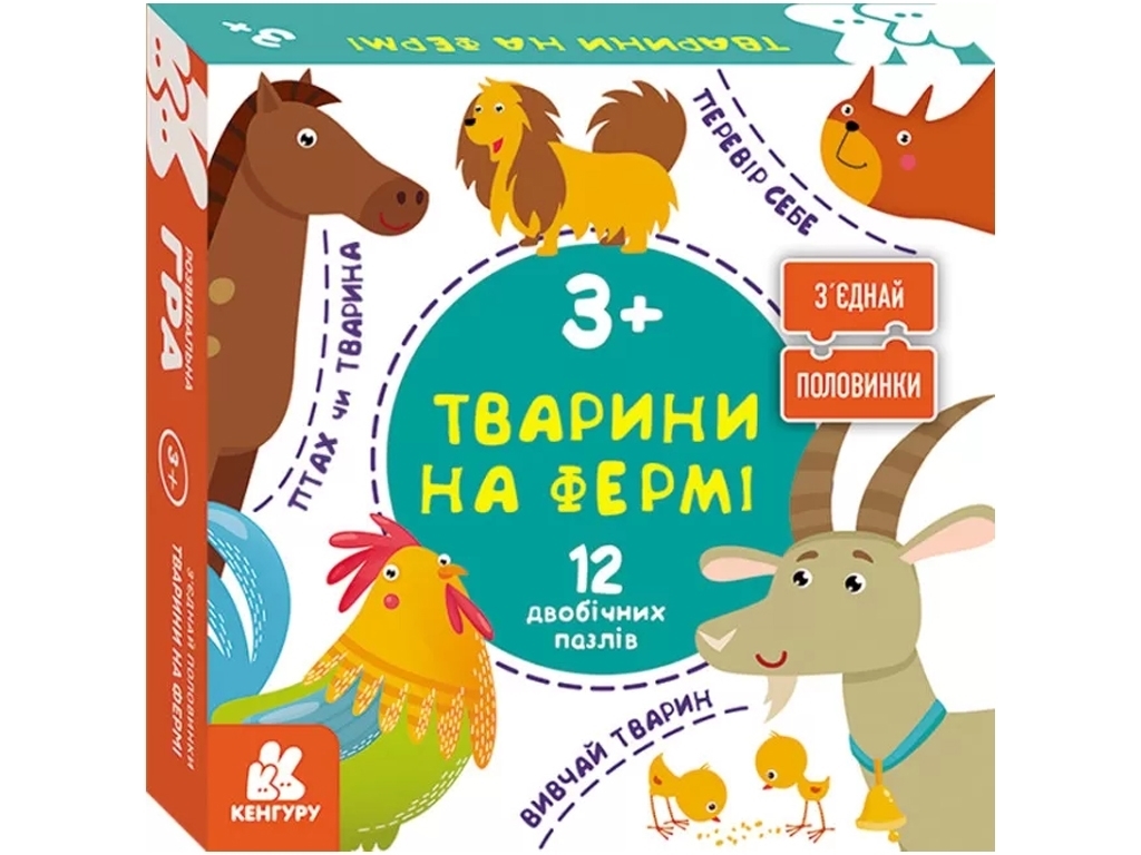 Соедини половинки, Животные на ферме, 12 двусторонних пазлов, Кенгуру