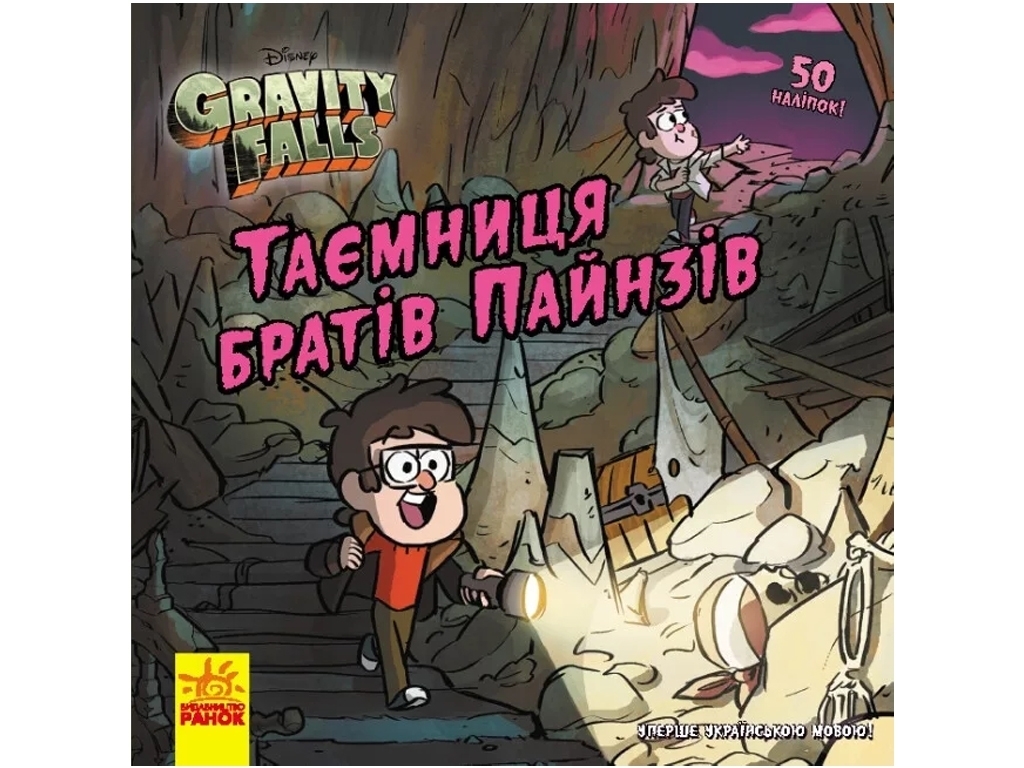 Комиксы "Тайна братьев Пайнз. Гравити Фолз. Истории", Ранок