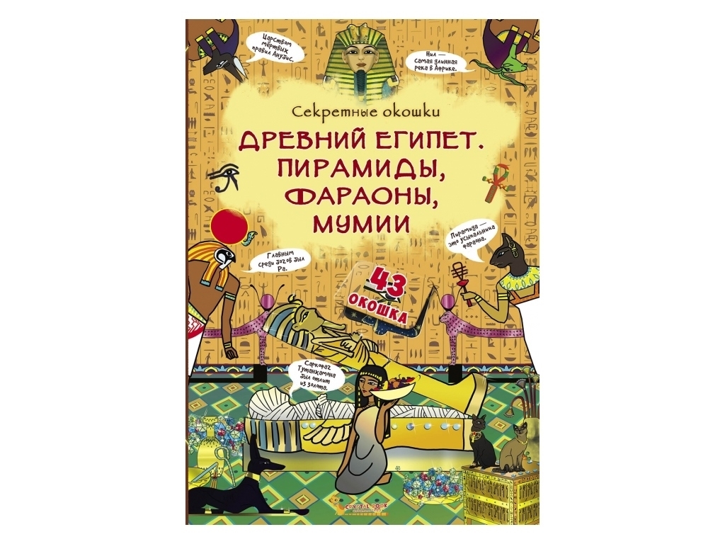Книжка с секретными окошками, Древний Египет, Пирамиды, фараоны, мумии, Crystal Book