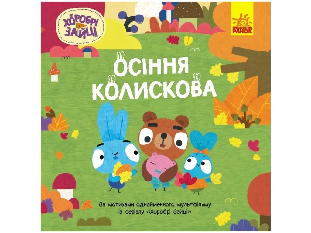 Книга-картинка "Храбрые Зайцы. Истории. Осенняя колыбельная", Ранок