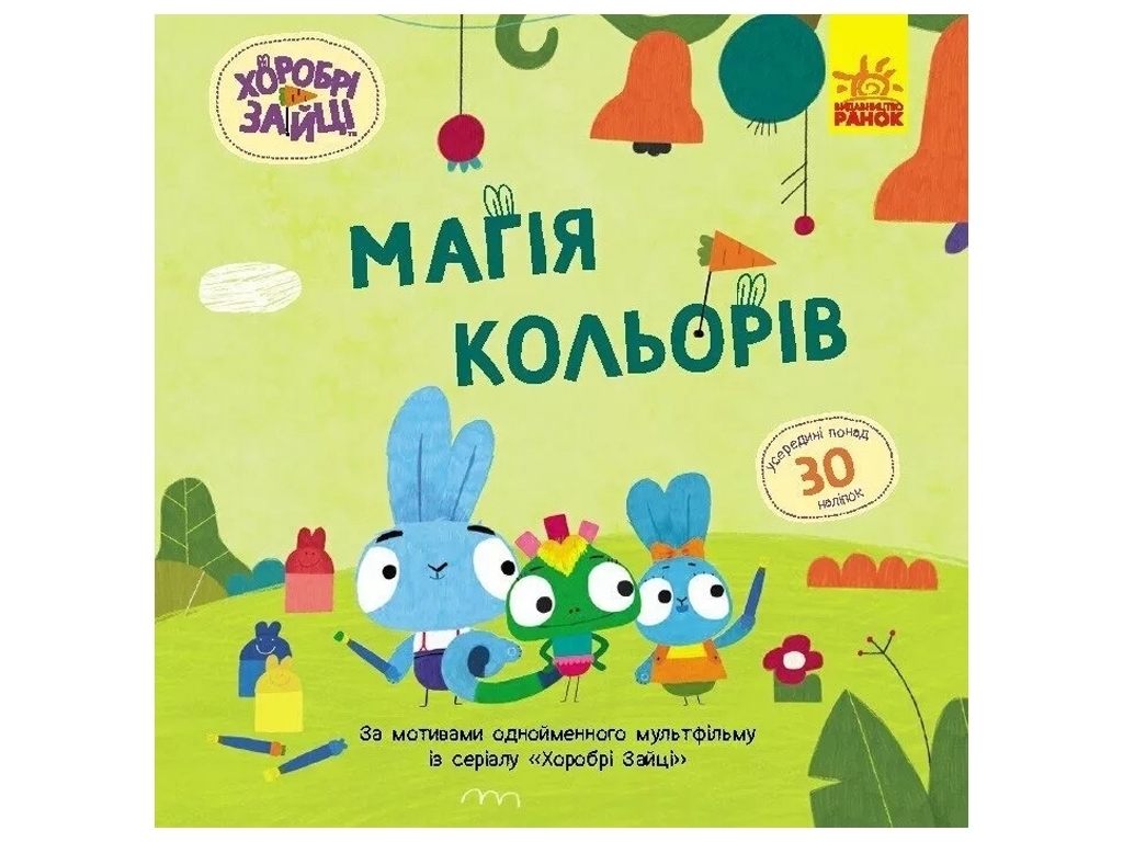 Книга с наклейками "Храбрые Зайцы. Магия цветов", Ранок