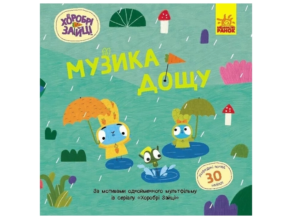 Книга с наклейками "Храбрые Зайцы. Музыка дождя", Ранок