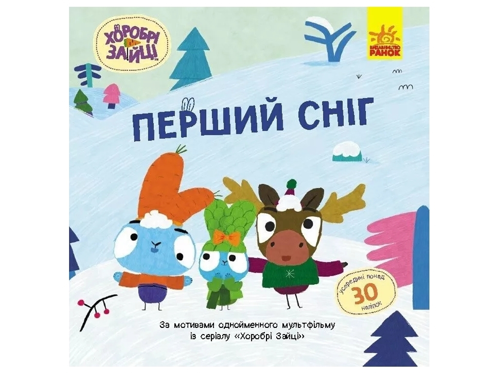 Книга с наклейками "Первый снег", серия Храбрые Зайцы, Ранок