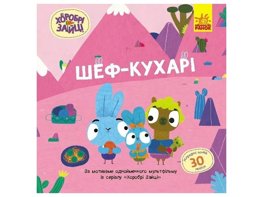 Книга с наклейками "Храбрые Зайцы. Шеф-повара", Ранок