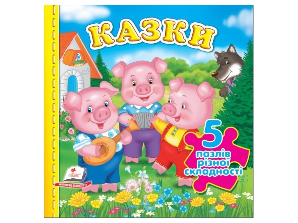 Книжка-пазл “Казки” (містить 5 пазлів), 10 стор., 1+ рік, Пегас