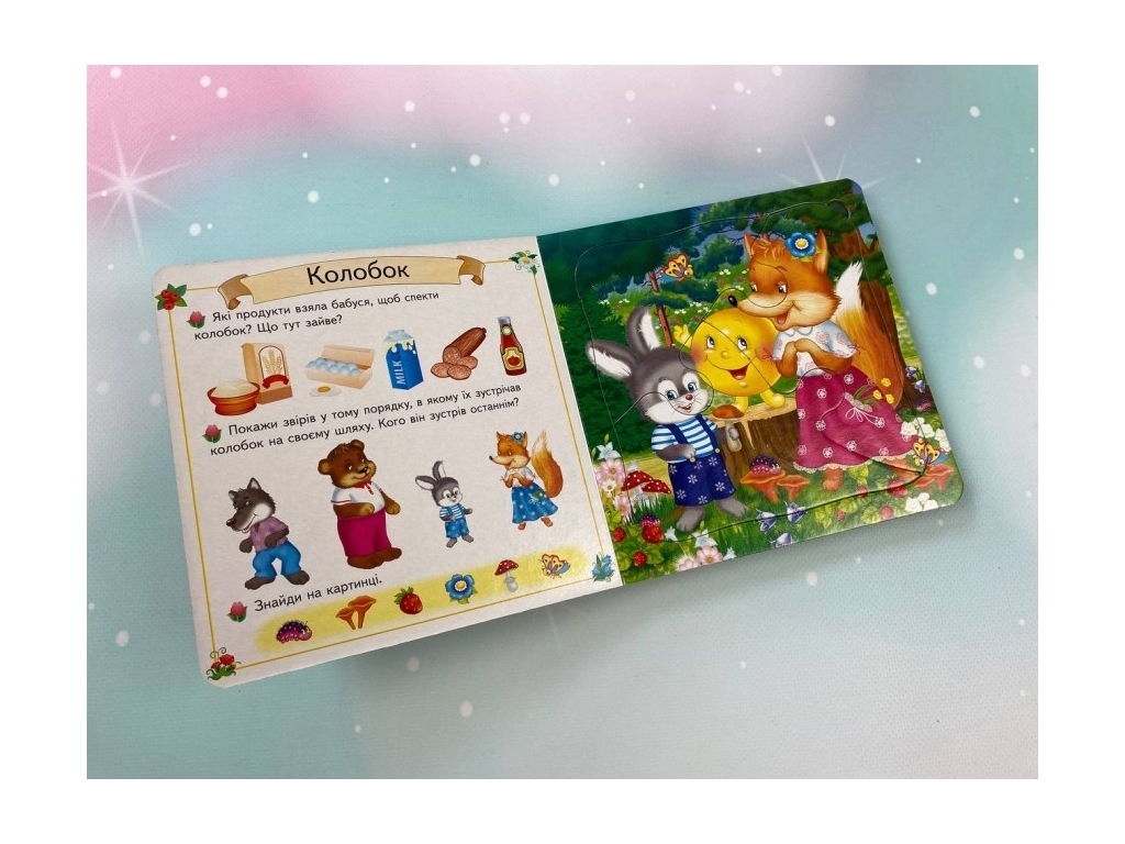 Книжка-пазл “Казки” (містить 5 пазлів), 10 стор., 1+ рік, Пегас