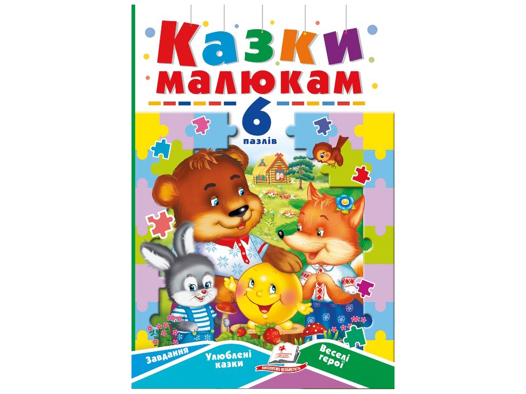 Книга-пазл "Сказки малышам", 6 пазлов задания, 2-5 лет, Пегас