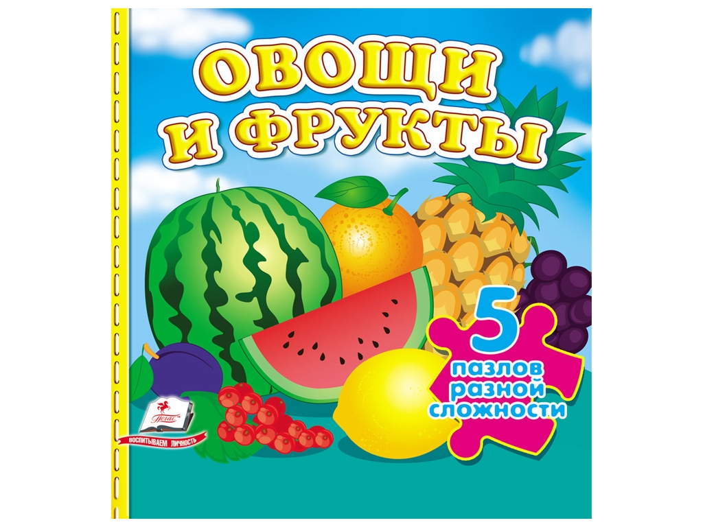 Книга-пазл "Овочі та фрукти", 5 пазлів різної складності, 1+, Пегас