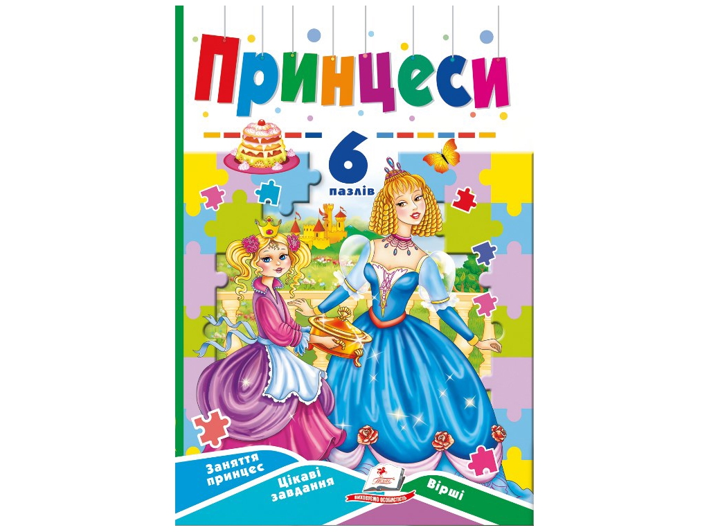 Книга "Принцессы", 6 пазлов, 1+, Пегас
