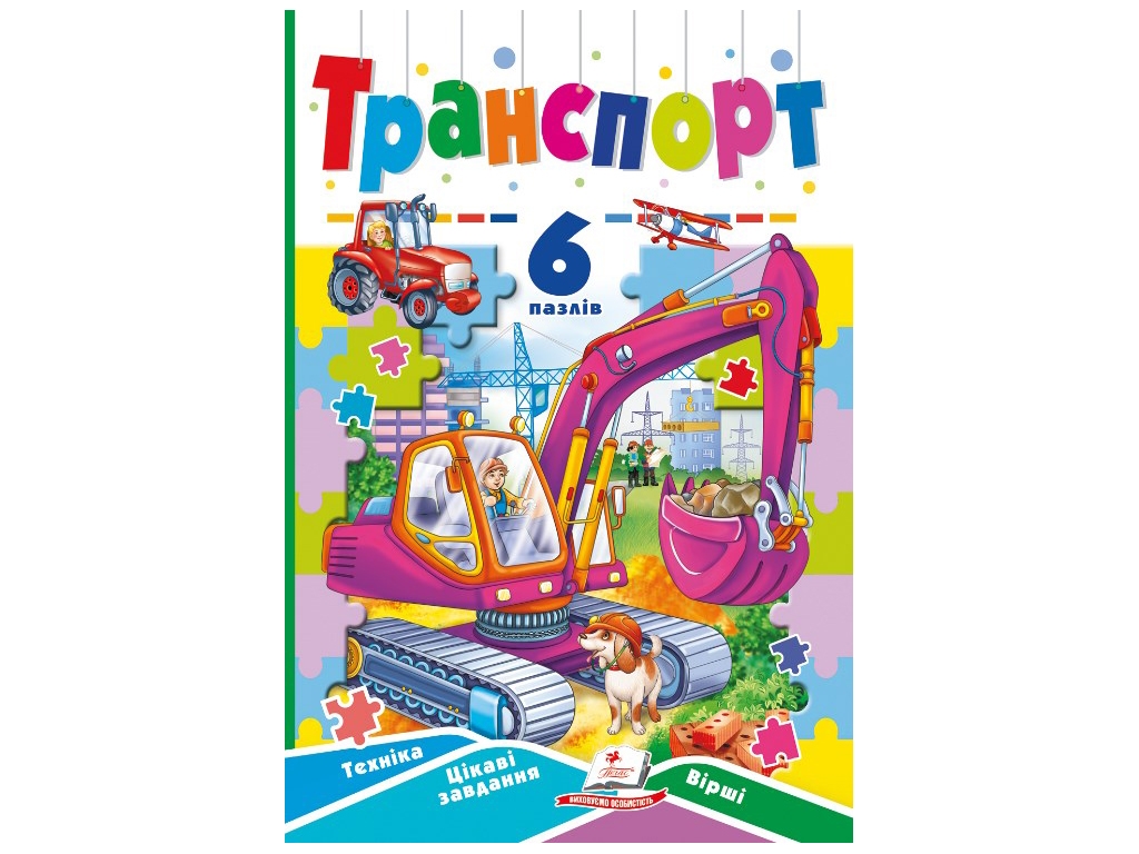 Книга "Транспорт", 6 пазлів, від 2 років, Пегас