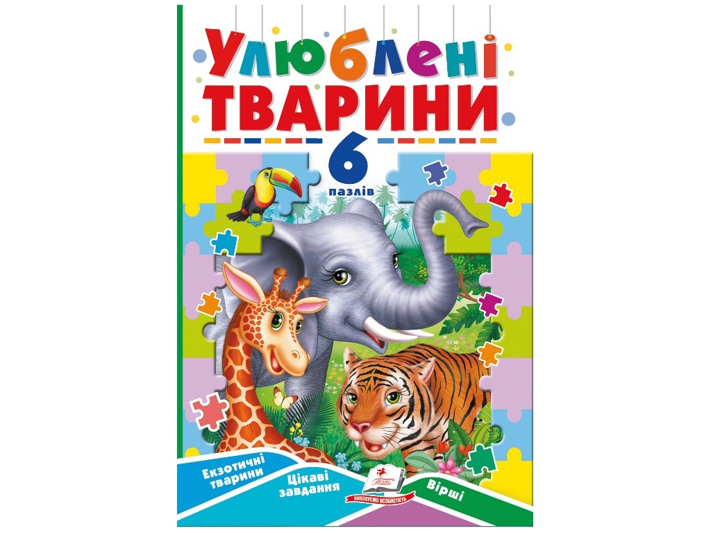 Книжка-пазл "Улюблені тварини", 6 пазлів, картон, 3+, Пегас