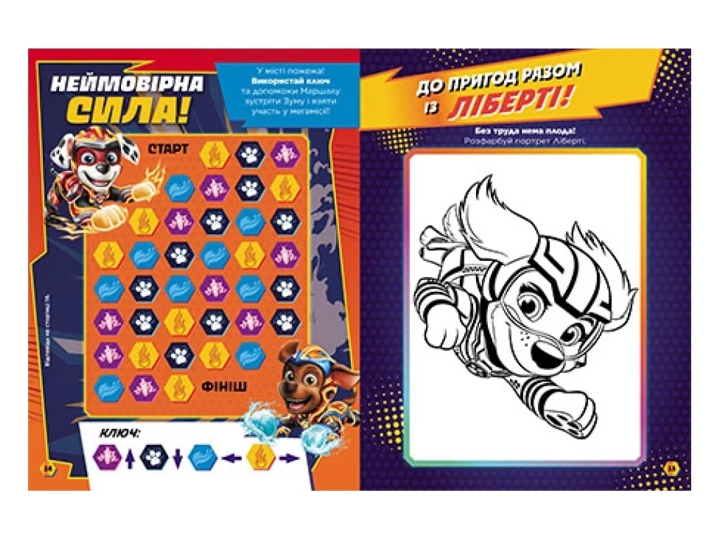 Книга-игра "Щенячий Патруль. Готовы к игре. Смелый Патруль", Ранок