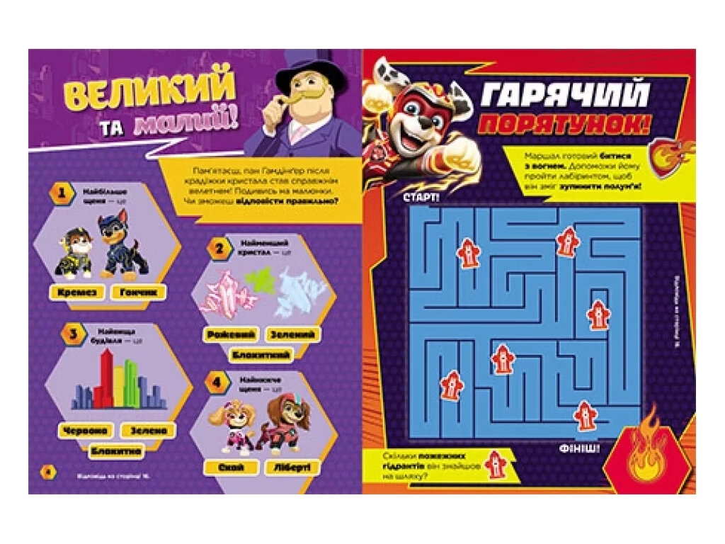 Книга-игра "Щенячий Патруль. Готовы к игре. Смелый Патруль", Ранок