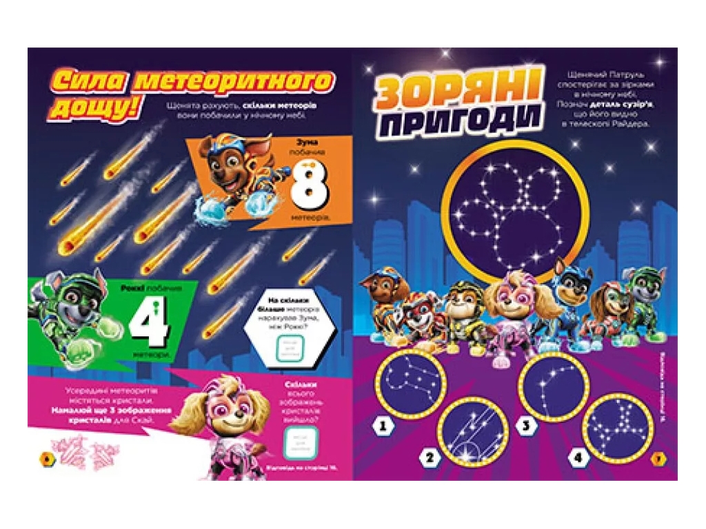 Книга-игра "Щенячий Патруль. Готовы к игре. Сила метеорита", Ранок