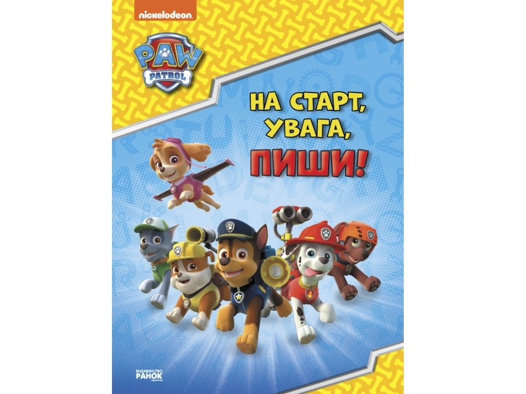 Рабочая тетрадь "Щенячий патруль. На старт, внимание, пиши!", Ранок