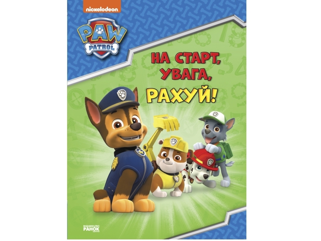 Щенячий Патруль, Скоро в школу, На старт, внимание, считай! Ранок