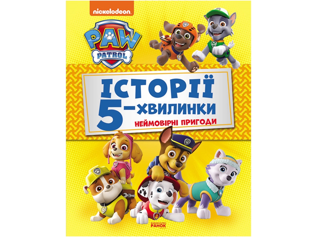 Щенячий патруль "Истории 5-минутки. Невероятные приключения", Ранок
