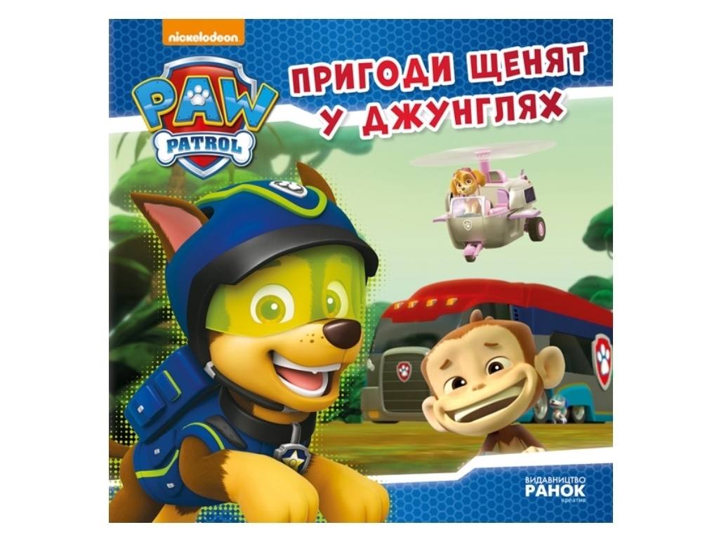Щенячий патруль "Пригоди щенят у джунглях", Ранок