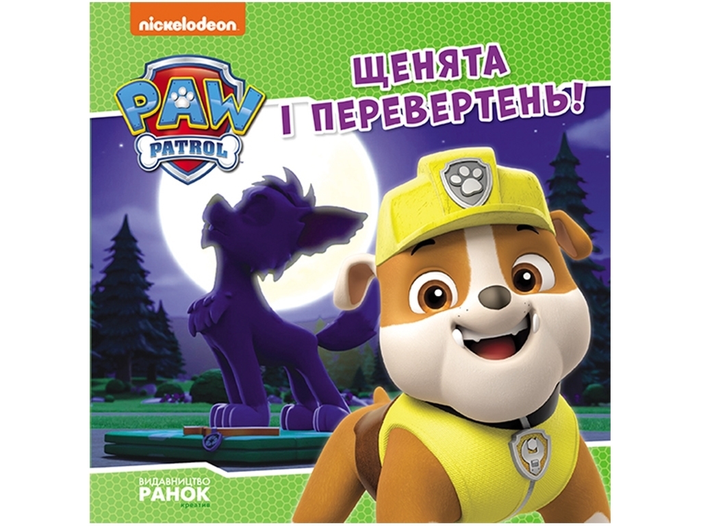 Книга для детей "Щенячий Патруль. Щенки и оборотень. Истории", Ранок