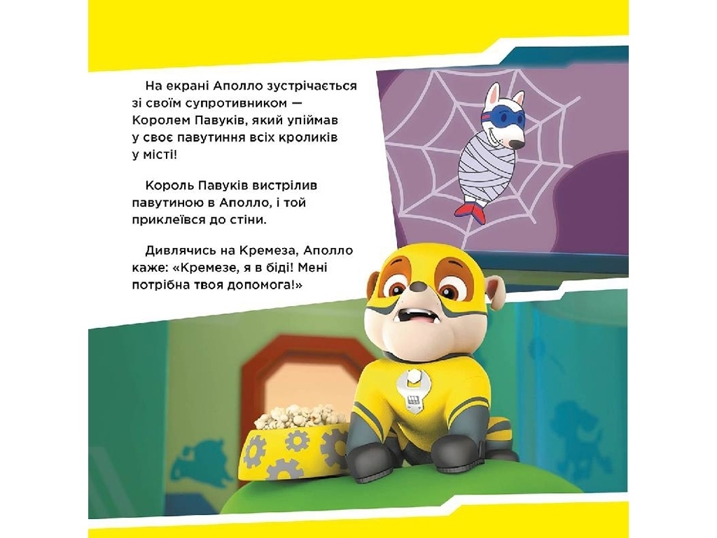 Щенячий Патруль, Історії, Щенята рятують Аполло, Ранок