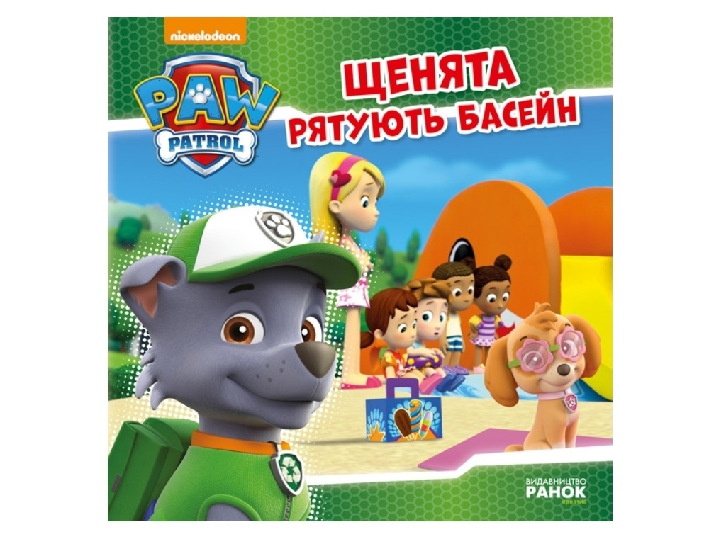 Щенячий патруль "Щенки спасают бассейн", Ранок
