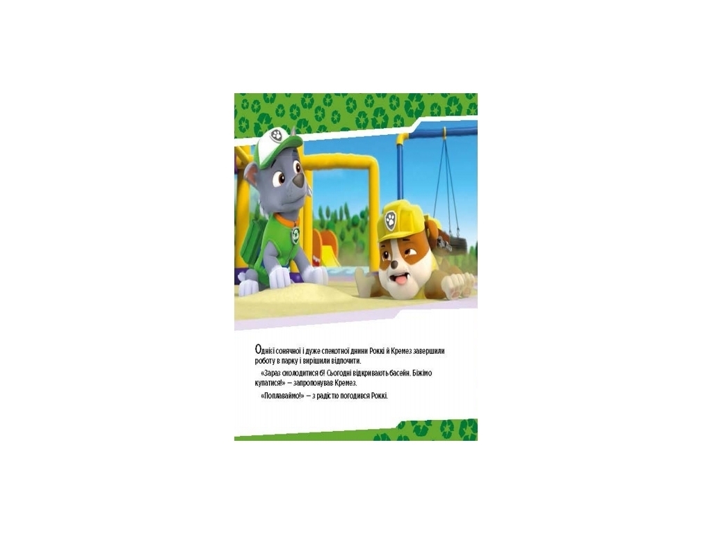 Щенячий патруль "Щенки спасают бассейн", Ранок