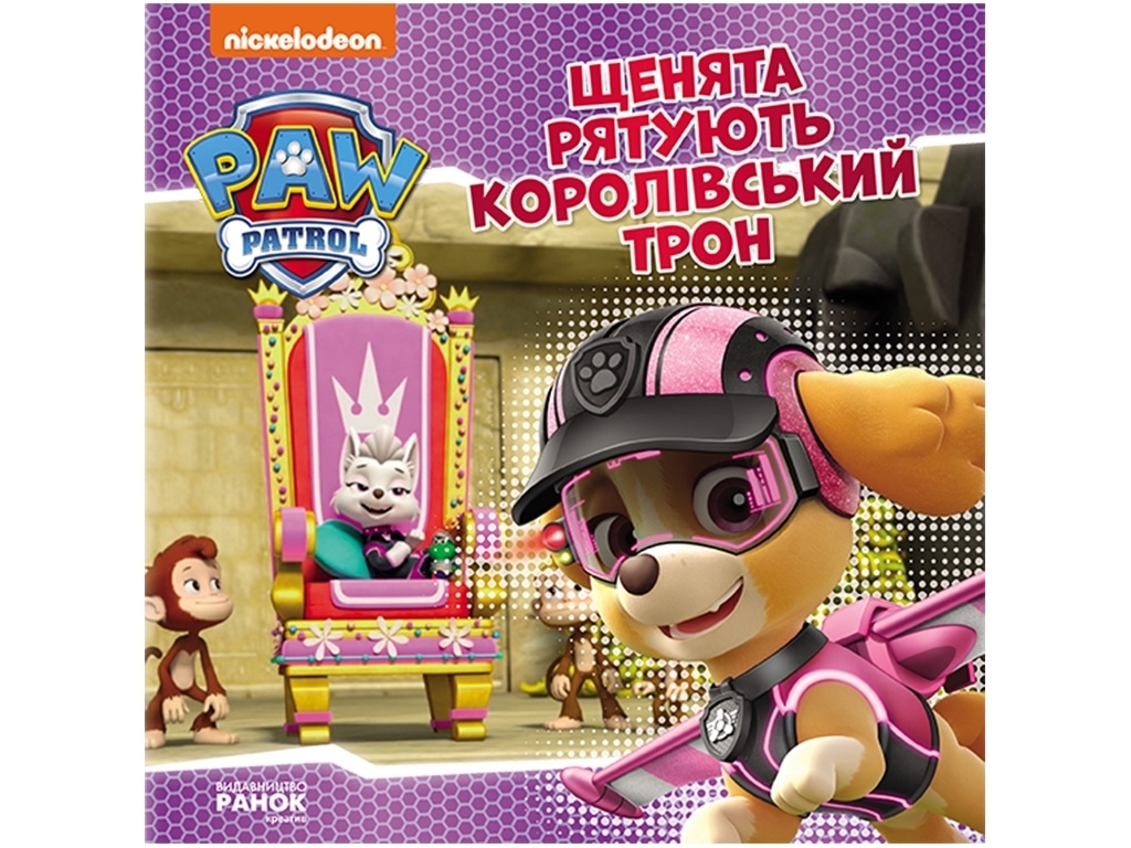 Щенячий Патруль, Истории, Щенки спасают королевский трон, Ранок