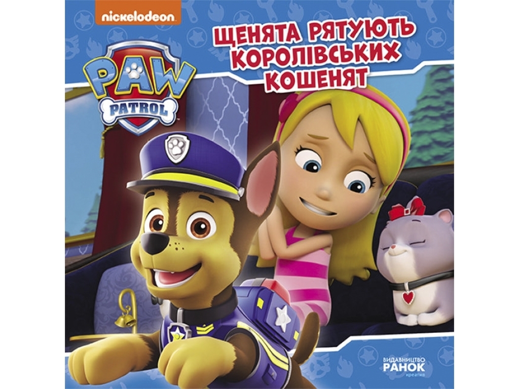 Книжка для дітей "Щенячий Патруль. Щенята рятують королівських кошенят. Історії", Ранок