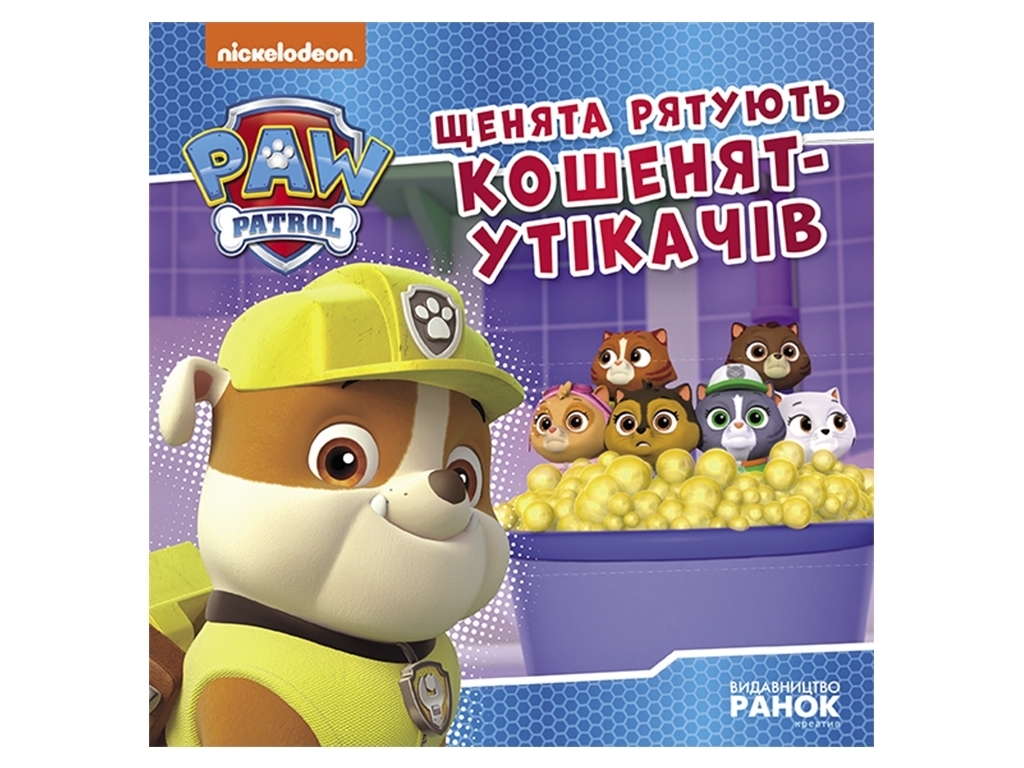 Щенячий Патруль. " Щенята рятують кошенят-утікачів. Історії", Ранок