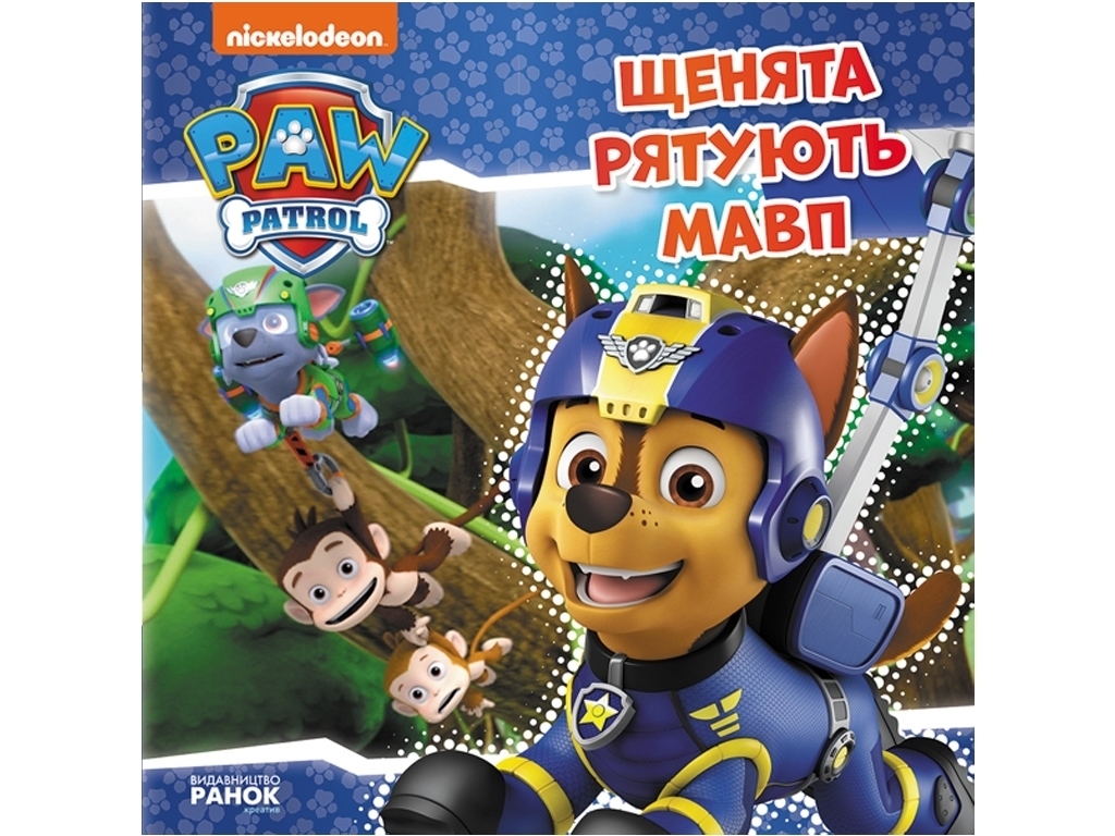 Щенячий патруль "Щенята рятують мавп", Ранок