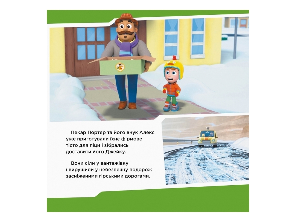 Щенячий патруль "Щенки спасают пиццу", Ранок
