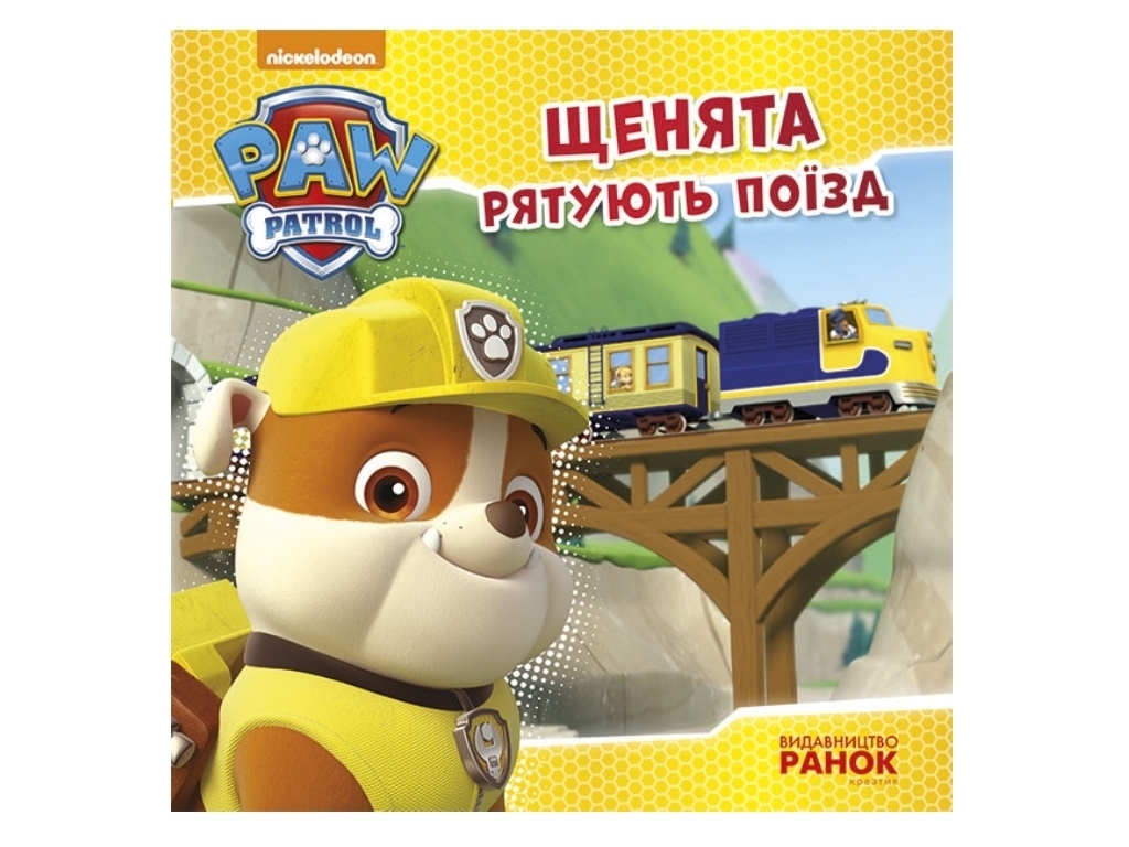 Щенячий патруль "Щенята рятують поїзд", Ранок