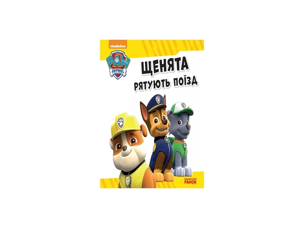 Щенячий патруль "Щенята рятують поїзд", Ранок