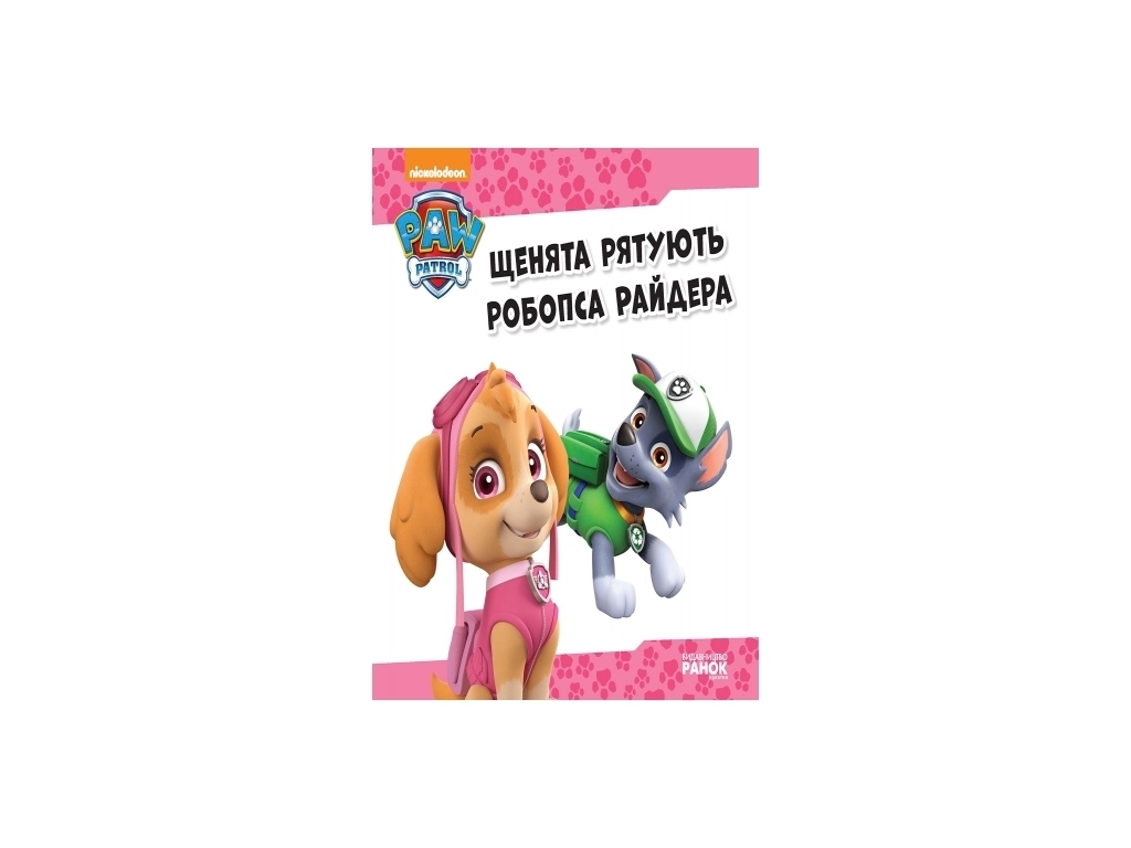 Щенячий патруль "Щенята рятують робопса Райдера", Ранок