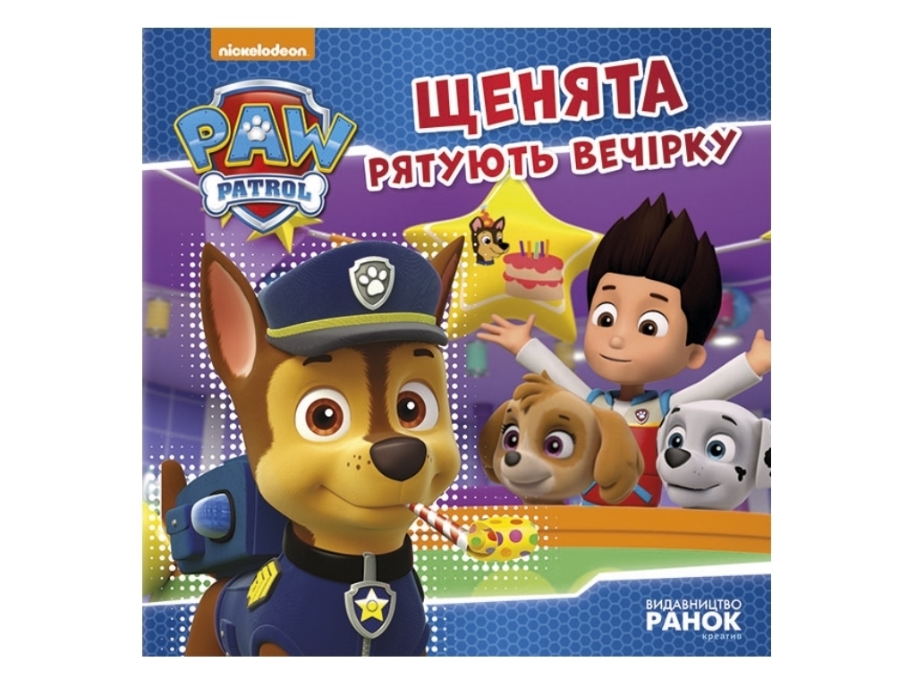 Щенячий патруль "Щенки спасают вечеринку", Ранок