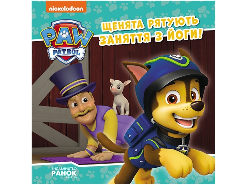 Щенячий Патруль, Истории, Щенки спасают занятия по йоге, Ранок