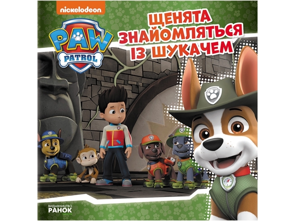 Щенячий патруль "Щенята знайомляться із Шукачем", Ранок