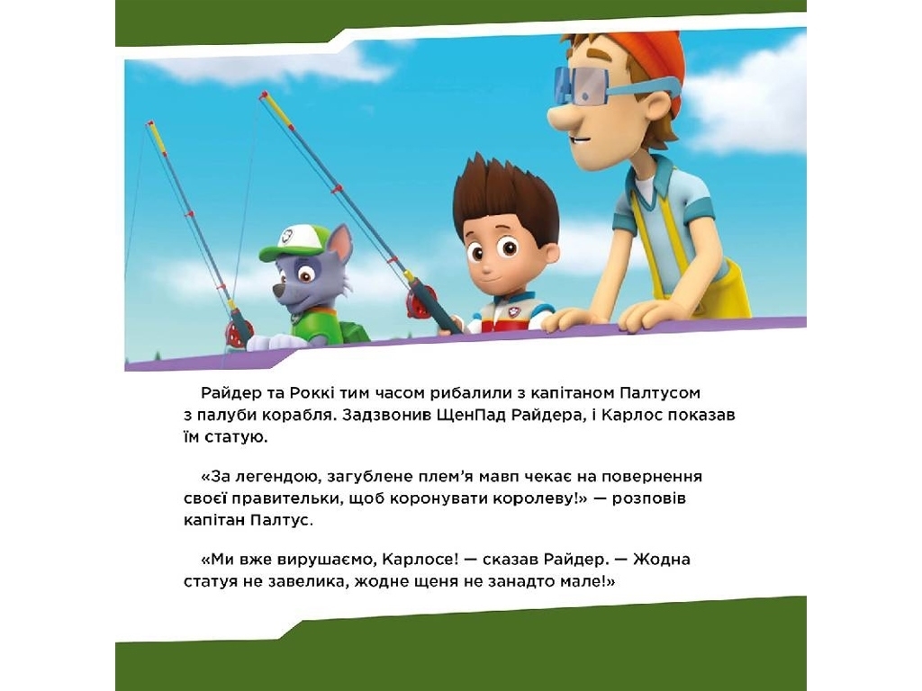 Щенячий патруль "Щенята знайомляться із Шукачем", Ранок