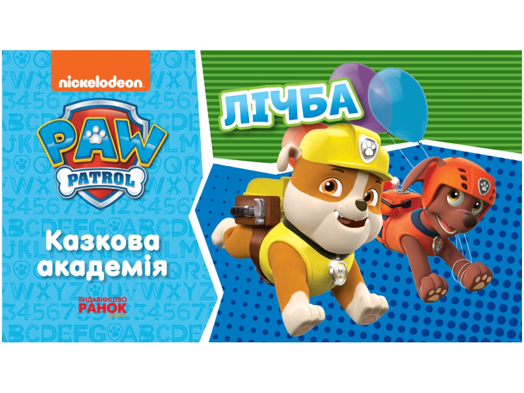 Навчальна книга " Щенячий Патруль. Казкова академія. Учимо цифри ", Ранок