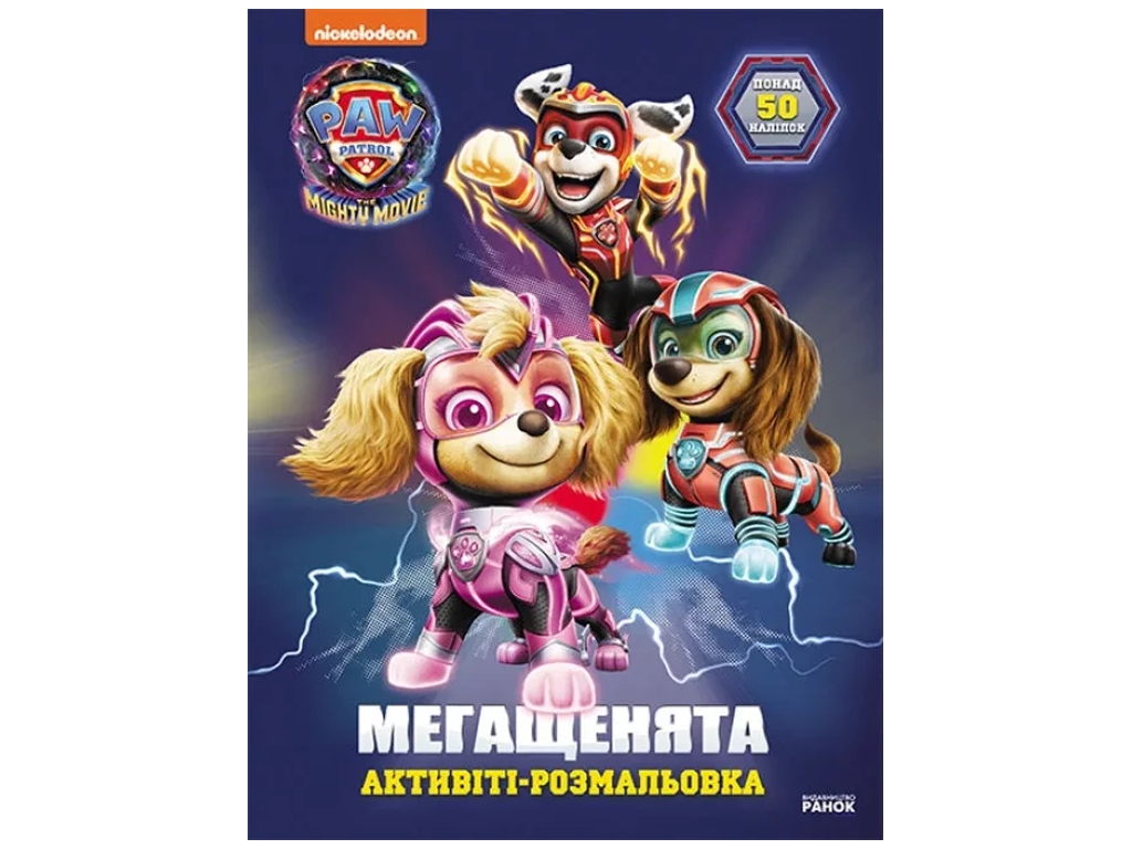 Активити-раскраска "Мегащенки. Вперед, спасатели!", 50+ наклейок, Ранок