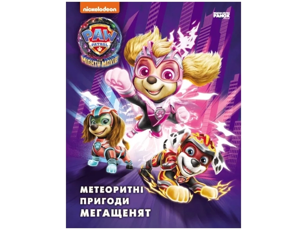 Сказка "Метеоритные приключения Мегащенят. Щенячий Патруль", Ранок