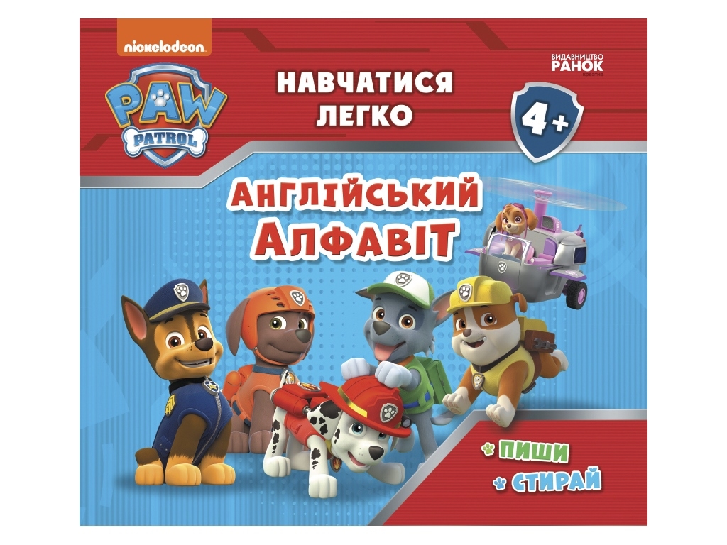 Прописи "Навчатися легко. Англійський алфавіт", Щенячий Патруль, Ранок