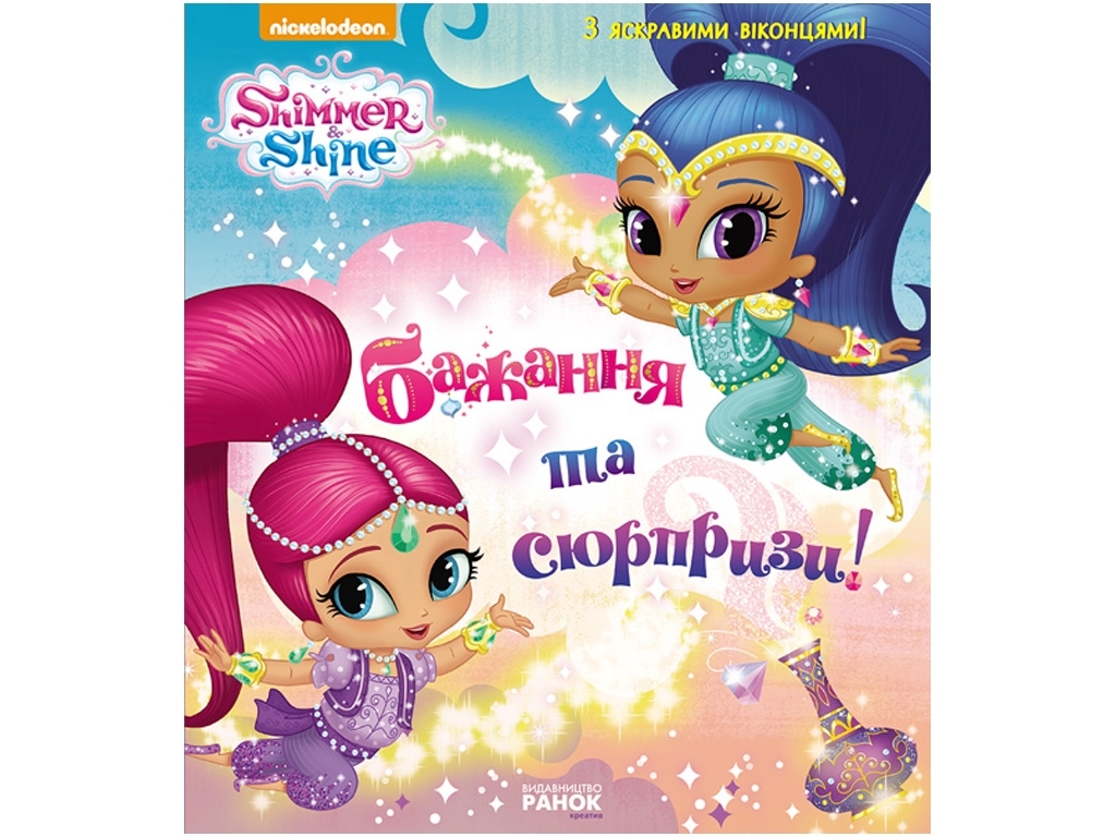 Книга "Желания и сюрпризы", Ранок