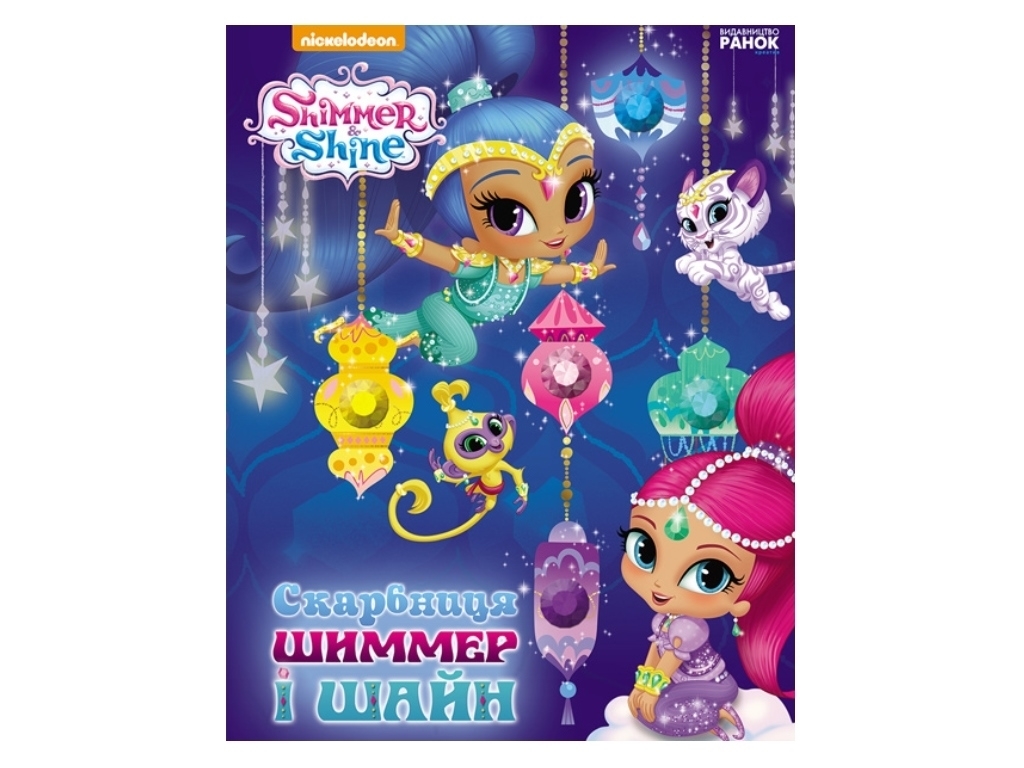 Книга "Сокровищница Шиммер и Шайн", 3-5 лет, Ранок