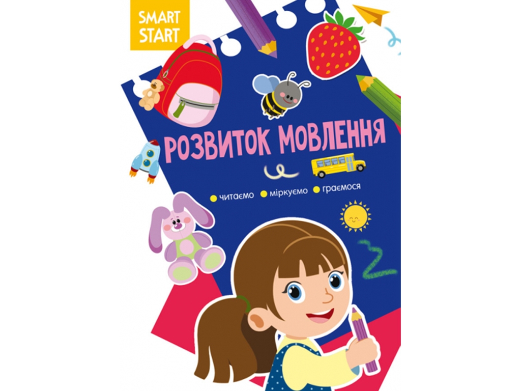 Книга "Smart Start, Развитие речи. Читаем, размышляем, играем", 16 с., Crystal Book