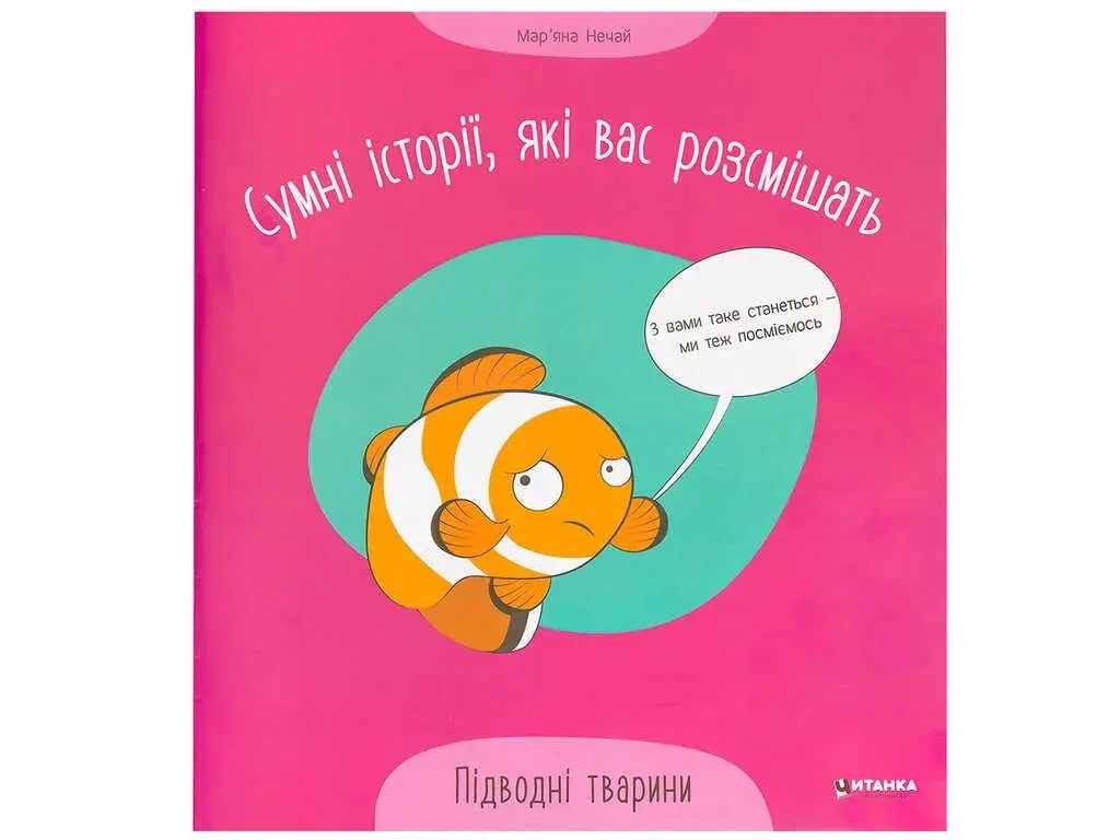 Печальные истории, которые вас рассмешат Подводные животные, Читанка