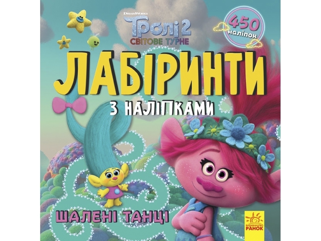 Книга "Лабіринти з наліпками. Тролі 2. Шалені танці", 3–5 р., Ранок