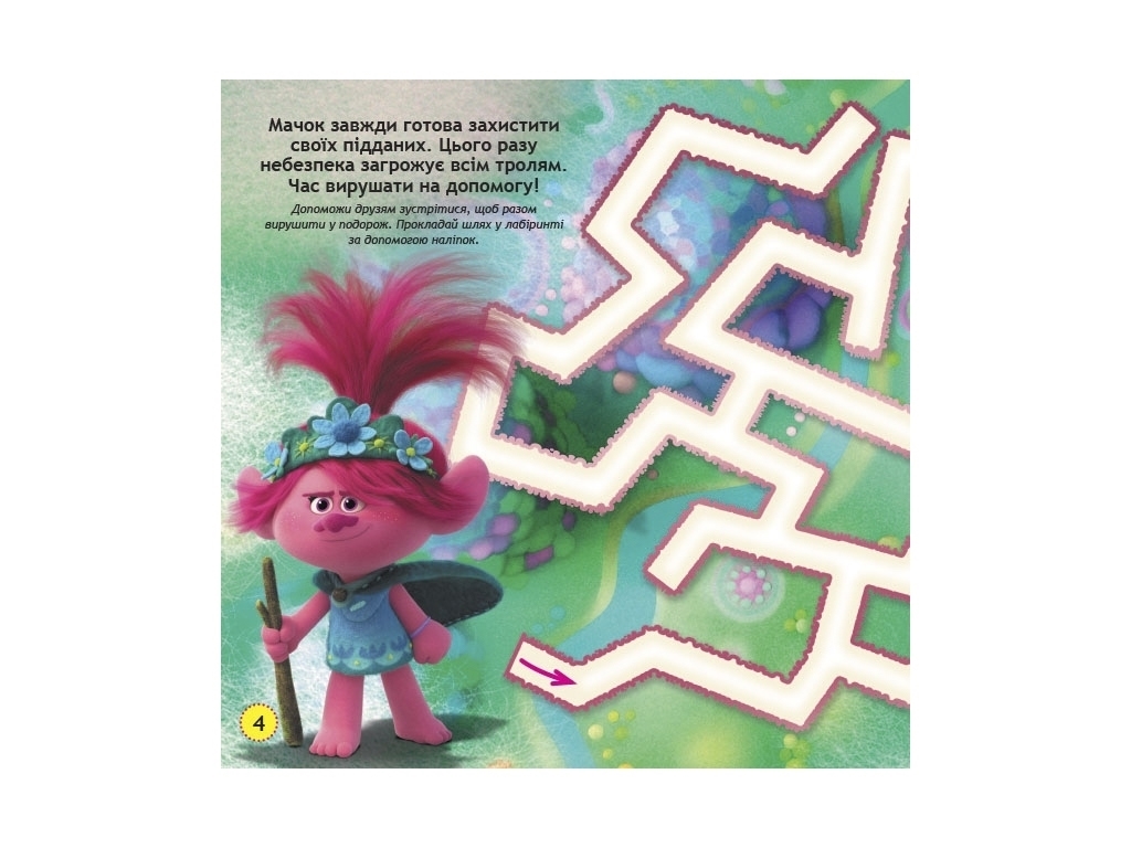 Книга с наклейками "Тролли. Лабиринты. Живи в стиле рок!", 3+, Ранок (Disney)