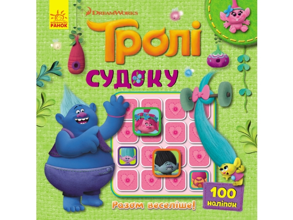 Книга с наклейками "Тролли. Судоку. Вместе веселее!", 3+, Ранок (Disney)