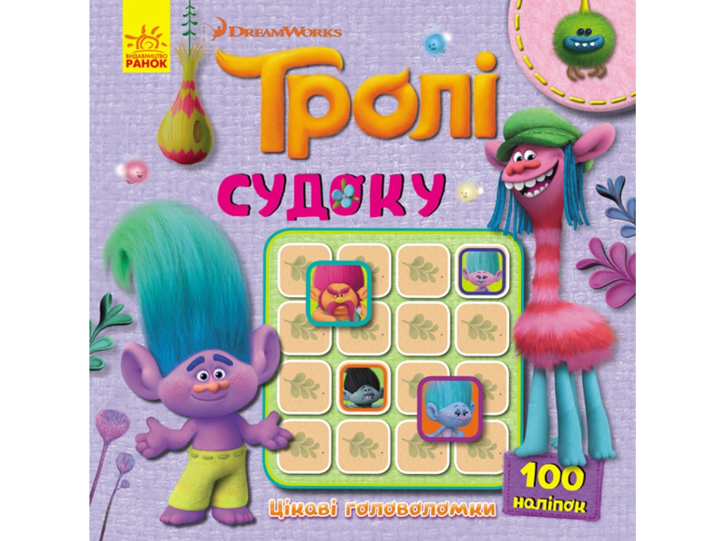 Книга с наклейками "Тролли. Судоку. Интересные головоломки", 3+, Ранок (Disney)